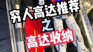 穷鬼高达收纳来啦！！！