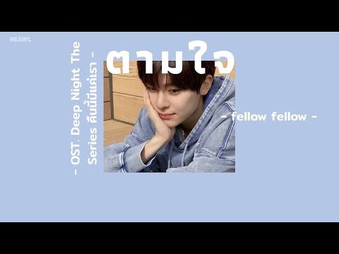 [เนื้อเพลง] ตามใจ - fellow fellow (OST. Deep Night The Series คืนนี้มีแค่เรา)