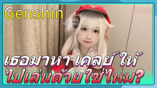 เธอมาหา เคลย์ ให้ไปเล่นด้วยใช่ไหม?