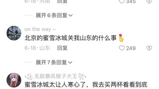 蜜雪冰城出问题后的反差评论区。
