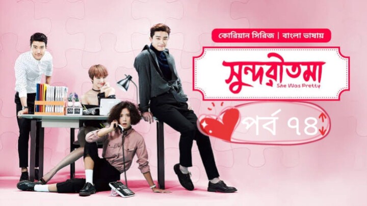 সুন্দরী তমা পর্ব ৭৪ বাংলা ভাষায় কোরিয়ান ড্রামা