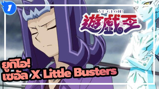 ยูกิโอ !|เซอัล X Little Busters_1