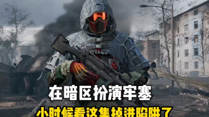 小时候看这集掉进陷阱了