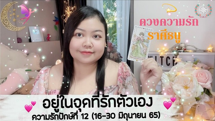 ดูดวงความรัก ราศีธนู|💕อยู่ในจุดที่รักตัวเอง และให้คุณค่าตัวเองเป็น🌙 ปักษ์.12(16-30 มิ.ย.65)