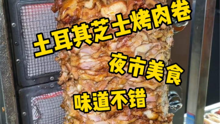 夜市美食土耳其芝士烤肉卷，这种大口吃肉的快乐谁懂