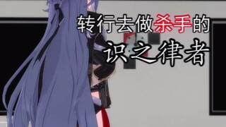 《渡尘》短片之后的识之律者