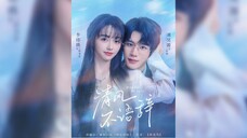 《青梅吻唇角》Childhood Plum Kiss on the Lips