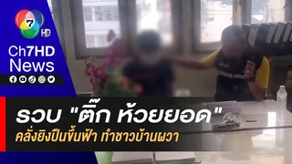 รวบแล้ว ! "ติ๊ก ห้วยยอด" คลั่งยิงปืนขึ้นฟ้า ชาวบ้านผวาทั้งหมู่บ้าน จ.ตรัง
