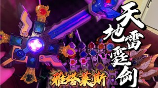 十四种必杀音效全读取？铠甲勇士超级版天地雷霆剑全面评测！
