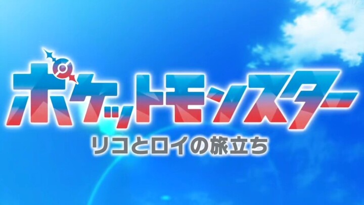 【宝可梦地平线】如果op和旅途互换