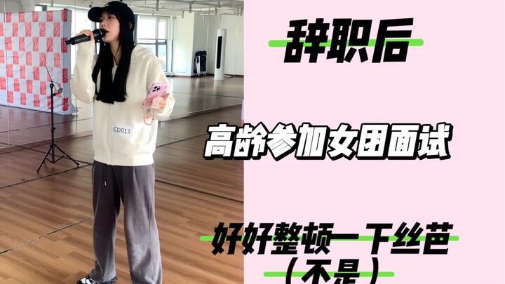 我是不是第一个公开他们面试过程的人……