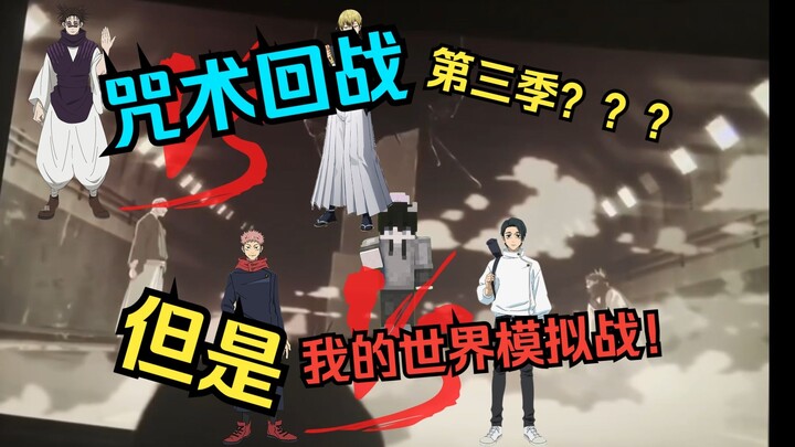 Jujutsu Kaisen Season 3 Simulation (Player-Controlled Version) — Full Episode