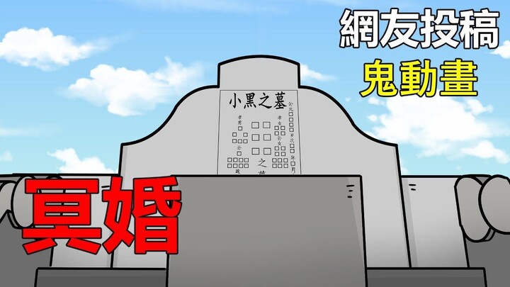 【懸崖鬼故事】兒子托夢給媽媽說要追女生娶老婆，媽媽幫忙辦冥婚 _ 網友投稿 _鬼動畫_ 真實故事