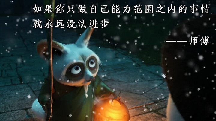“迷茫时，听一下功夫熊猫中的经典语录”