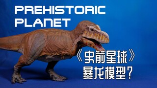 《史前星球》新周边？Rebor 科学暴龙模型开箱评测！