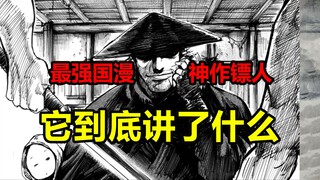 轰动日本的国漫神作！镖人究竟讲些了什么？！【镖人】