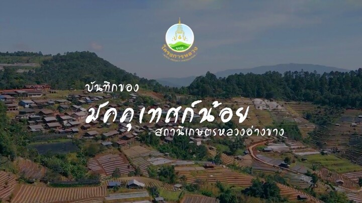 📖เปิดประตูสู่โลกโครงการหลวง ตอน บันทึกของมัคคุเทศก์น้อย สถานีเกษตรหลวงอ่าง