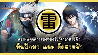 ความแตกต่างของ พันปักษา และ ตัดสายฟ้า (Chidori, Raikiri) | พันธมิตรนินจา โอ้โฮเฮะ