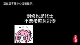 剑修也是修士，你们能不能不要老欺负穷苦剑修！