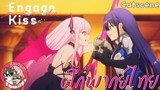 Engage Kiss - [ฝึกพากย์ไทย] โดย จ๊วบจ๊าบ Family