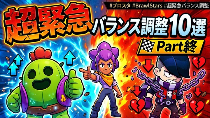 環境激変！超緊急バランス調整10選【パート最終回】 #ブロスタ #BrawlStars