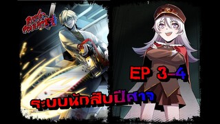 พากษ์มังงะ ระบบนักสืบปีศาจ ตอนที่ 3-4