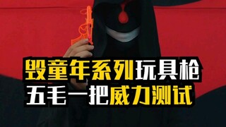 毁童年系列：五毛一把，感觉后怕！