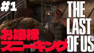 【おラスアス】The Last of Us ✦ をプレイいたしますわ！ ✦1【ですわ～】