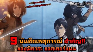 ไททันภาคสุดท้าย 9 บันทึกเหตุการณ์สำคัญของมิคาสะ แอคเคอร์แมนที่ถูกยอมรับ