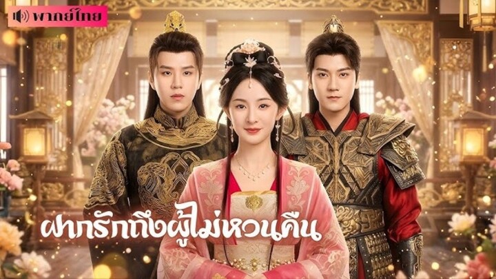 ฝากรักถึงผู้ไม่กวนคืน [พากย์ไทย]