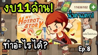 My hotpot story (ร้านหม้อไฟแห่งความสุข) งบ11ล้านบาท!!! ทำอ่ะไรได้บ้าง? Ep.8