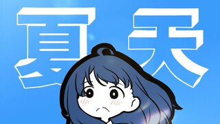 ⚡呐呐，夏天来了哟！