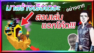 Roblox : Build A Boat For Treasure ⚓ สอนเล่นแจกโค้ด!!! โดยกัปตันตู่ code2021  Build A Boat #1