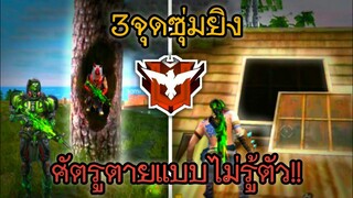 3 จุดซุ่มยิง! ที่ทำให้ศัตรูตายแบบไม่ทันตั้งตัว! ในเกม Free Fire