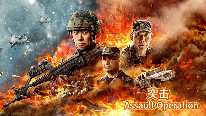 🇨🇳  突击  Assault Operation  2023  (Eng sub)