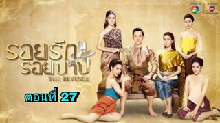 ละครรอยรักรอยบาป ตอนที่ 27