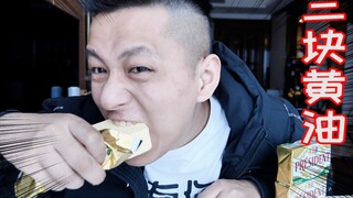 挑战三块黄油一口气吃完！除了油腻剩下的就是想呕吐了！