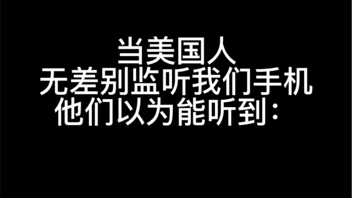 当美国人无差别监听我们手机他们以为能听到：