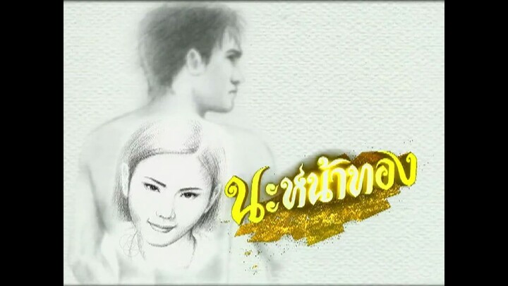 นะหน้าทอง 2546 ตอนที่ 8