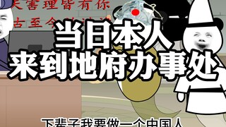 当日本人来到地府办事处