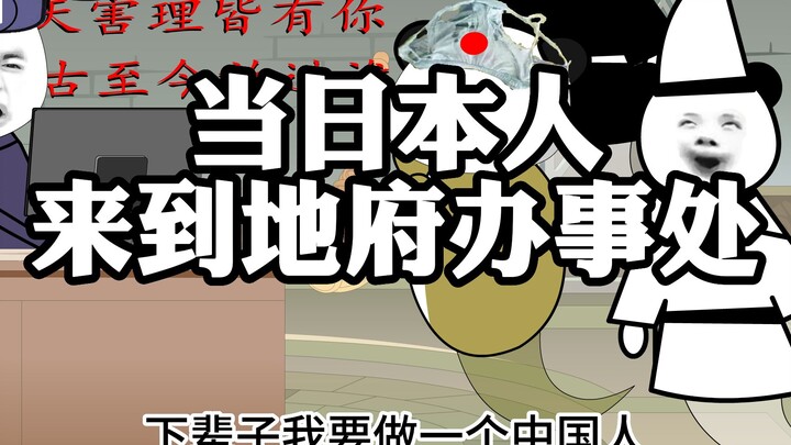 当日本人来到地府办事处