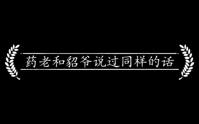 林动有雕爷萧炎有药老  你有什么？