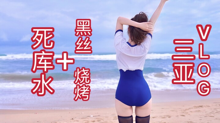 Corpse Water + Black Stockings = ? Sanya Vlog