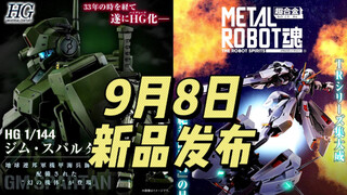 万代 2022年9月8日 多款新品公布