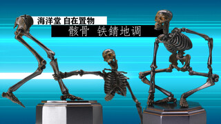 这个骷髅可以流氓蹲！ 竹谷隆之担任造型指导 海洋堂 自在置物 铁錆地调版 骸骨 【及嘉测评第十六期】超可动玩具