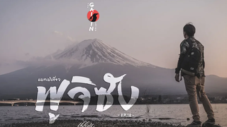 The Gaijin Trips แบกเป้เที่ยวคนเดียว EP18 เที่ยวฟูจิซัง3วัน2คืน