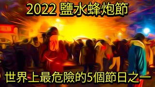 2022 鹽水蜂炮節 | 世界上最危險的5個節日之一 | TOP 5 MOST DANGEROUS FESTIVALS | Yanshui Beehive Fireworks Festival