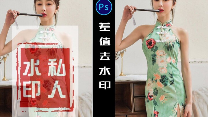 【บทสอน PS】วิธีลบลายน้ำด้วยโหมด Difference~