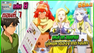 (เนื้อหาต่อจากอนิเมะ)เล่ม 8 ตอนที่ 7 สกิลสุดพิสดารกับมื้ออาหารในต่างโลก (นิยาย)