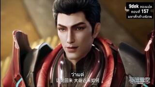 มหาศึกล้างพิภพ (Swallowed Star) ตอนที่ 157 มาแล้ว! 🔥
